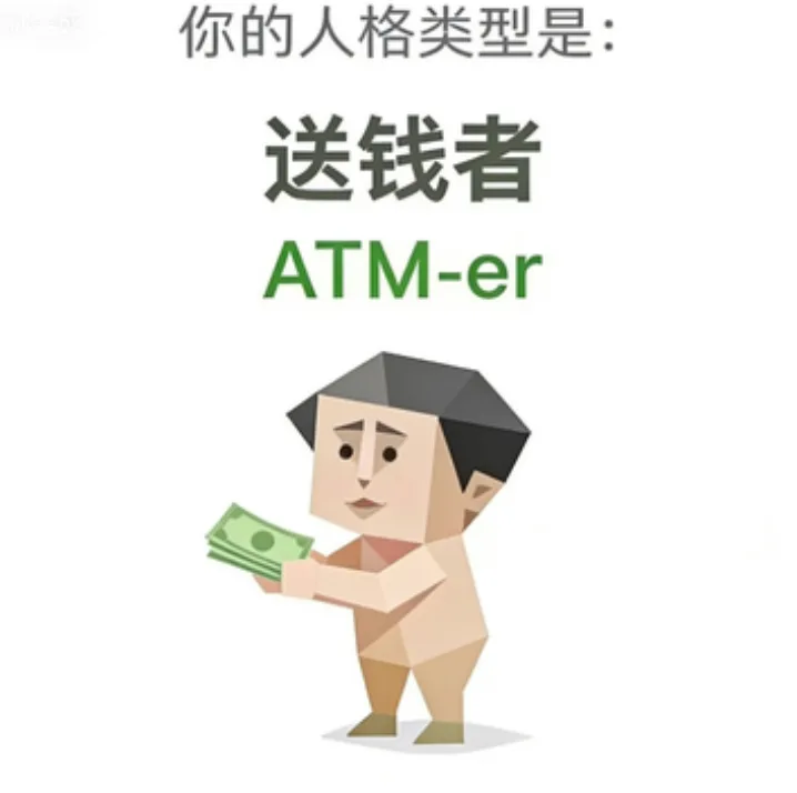 ATM-er(送钱者)
