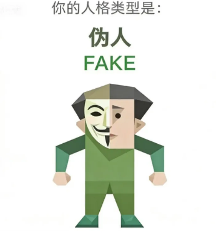FAKE(伪人)