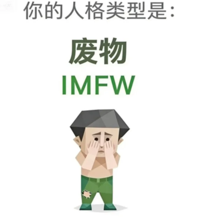 IMFW(废物)