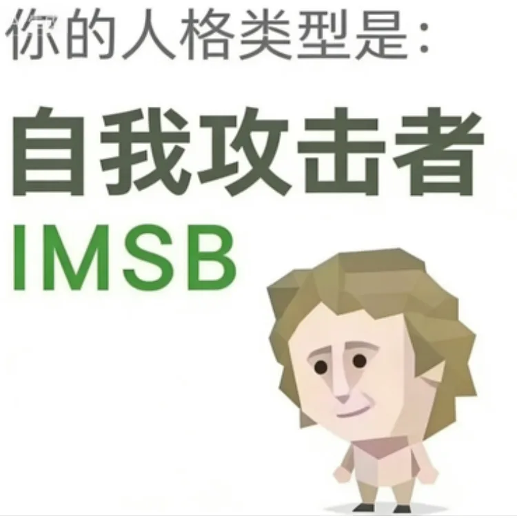 IMSB(傻者)